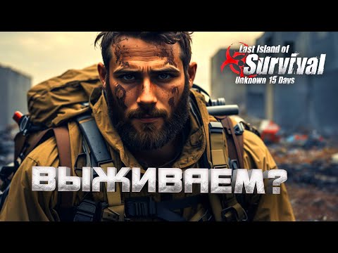 Видео: ВЫЖИВАЕМ? - ОДИН ДЕНЬ ИЗ ЖИЗНИ НОВИЧКА В Last Island of Survival
