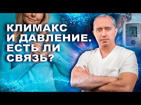 Видео: Менопауза, климакс, приливы и повышение давления у женщин. Что делать?