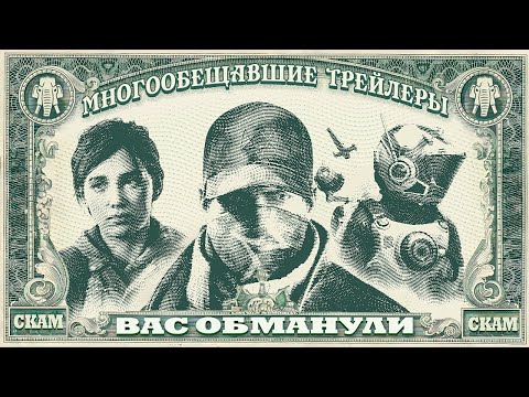 Видео: ЭТО СКАМ - ТРЕЙЛЕРЫ НАС ОБМАНЫВАЮТ
