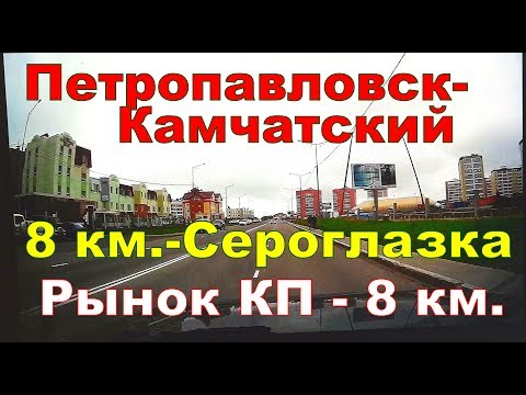 Видео: Петропавловск- Камчатский.   8км.-Сероглазка-КП-8км. на авто.