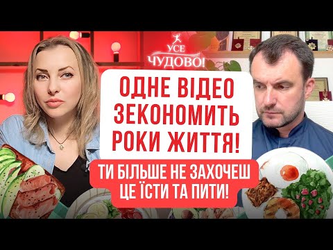 Видео: Ти більше не захочеш це їсти та пити! Це відео зекономить роки життя! Відверто про їжу @VasylChaika