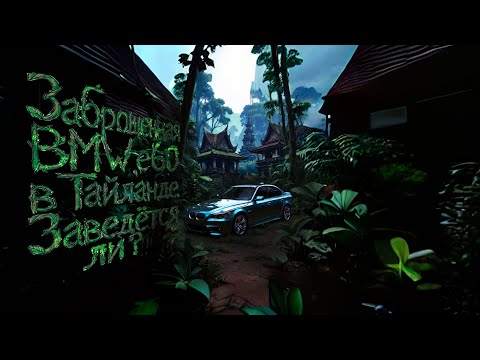 Видео: "ЗАБРОШЕННАЯ BMW E60 В ТАИЛАНДЕ: 3 ГОДА В ДЖУНГЛЯХ — ЗАВЕДЁТСЯ ЛИ? (стартер молчит!)"