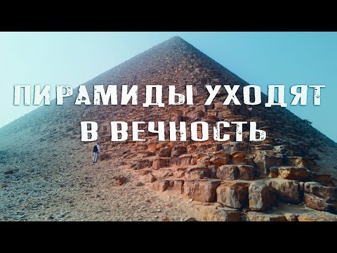 Видео: Пирамиды Дахшура - Наследие Богов под прахом времени