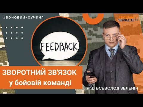 Видео: Зворотний зв'язок у бойовій команді