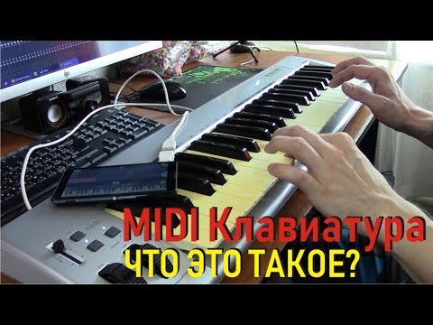 Видео: Покупка MIDI клавиатуры, как подключить без компьютера Keystation 49es