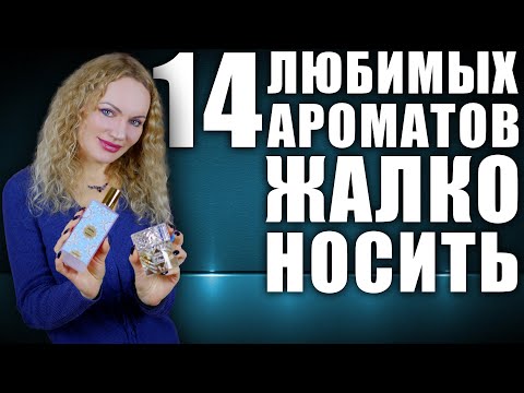 Видео: ЭКОНОМЛЮ ЭТИ 14 АРОМАТОВ! ЖАЛКО НОСИТЬ! САМЫЕ ЛЮБИМЫЕ И ДОРОГИЕ АРОМАТЫ В МОЁМ ПАРФЮМЕРНОМ ШКАФУ!