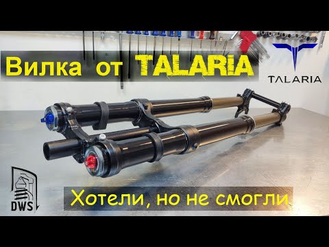 Видео: Вилка от Talaria. Хотели, но не смогли
