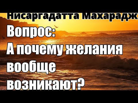 Видео: Желание ведёт к Опыту.Не нужно ждать страданий! Исследование счастья приятнее НИСАРГАДАТТА МАХАРАДЖ