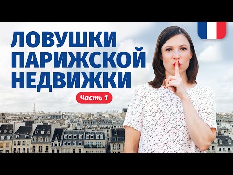 Видео: 🔥 ПОЧЁМ КВАРТИРА В ПАРИЖЕ 🔥АРЕНДОВАТЬ ИЛИ КУПИТЬ КВАРТИРУ В ПАРИЖЕ - КАК ИЗБЕЖАТЬ ЛОВУШЕК.