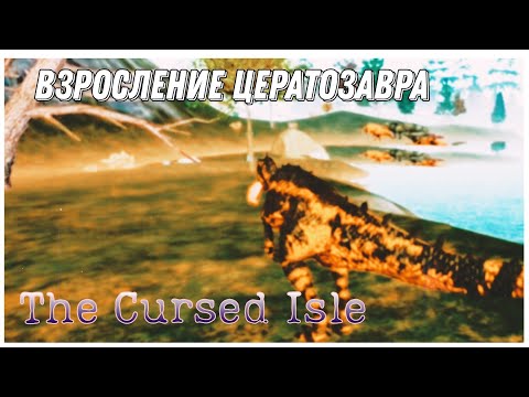 Видео: •Взросление цератозавра• | The Cursed Isle