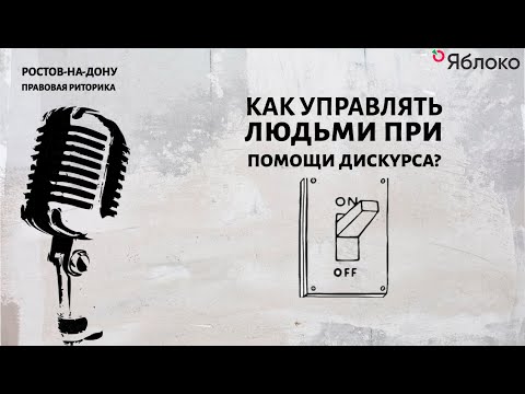 Видео: Как управлять людьми при помощи дискурса?