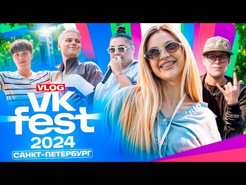 Видео: ВЛОГ / VK Fest 2024 в Питере / Мой образ за 4 млн