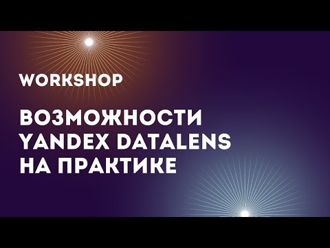 Видео: Yandex DataLens: возможности инструмента на практике