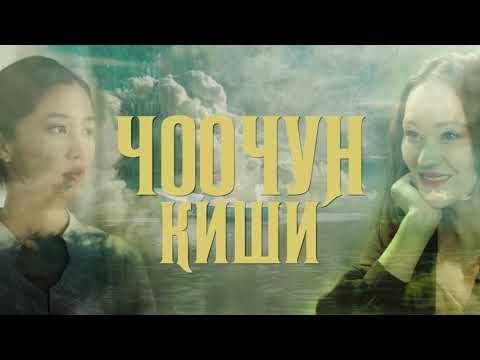 Видео: Чоочун киши 4 серия Full HD