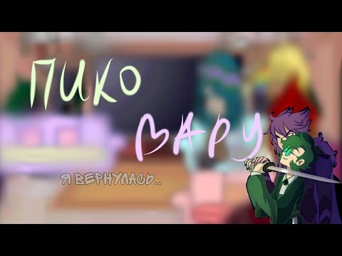 Видео: Реакция 13 карт на ПикоВару😍/6/???/[by:💋[Авторsan]💋](Задавайте вопросы и задания для АСКа)