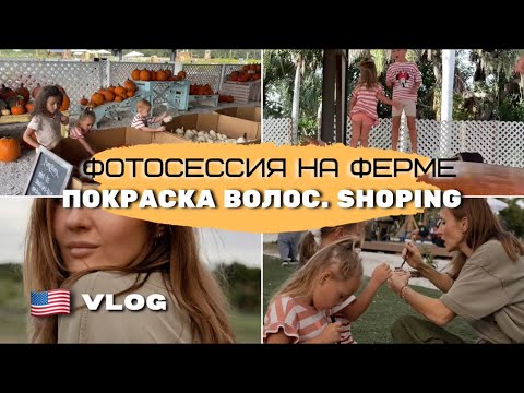 Видео: США. Недельный влог. Покрасила волосы. Приехали на ферму. Shoping COSTCO. 