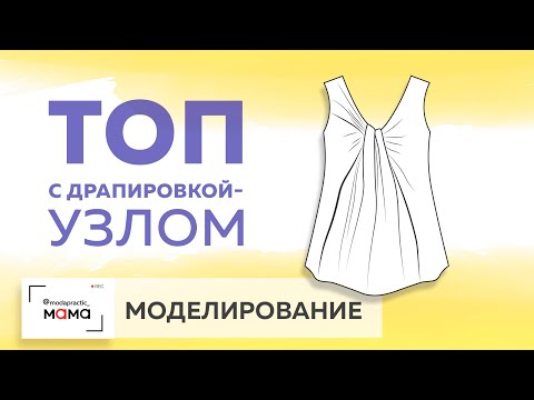 Видео: Оригинальный сложный топ с узлом-драпировкой удобного кроя. Урок моделирования топа для будущих мам.