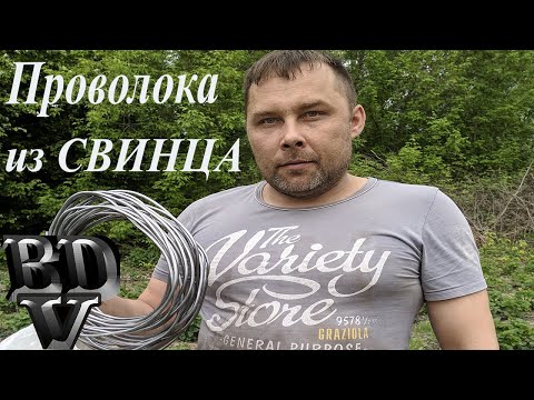 Видео: Проволока из свинца(Приспособления для удобства протяжки)