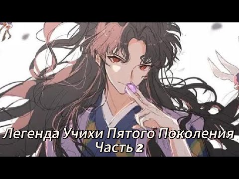 Видео: Легенда Учихи Пятого Поколения Альтернативный сюжет по Naruto Часть 2