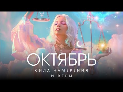 Видео: ✨Энергии октября 2025. Как выбрать себя и творить новую реальность✨