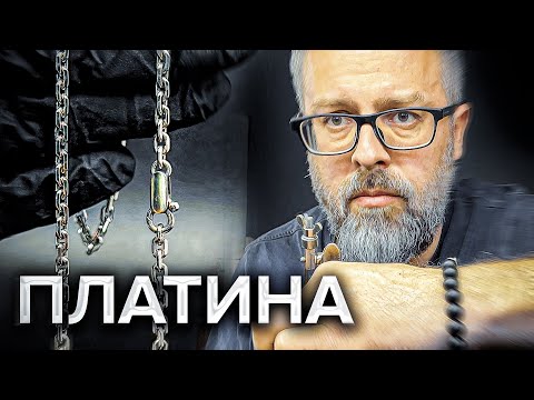 Видео: Платина. Якорная цепочка ОТ и ДО