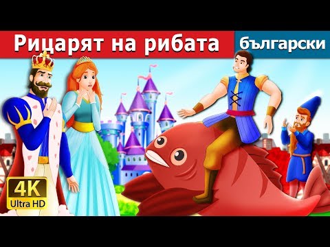 Видео: Рицарят на рибата | The Knight Of Fish Story in Bulgarian | @BulgarianFairyTales