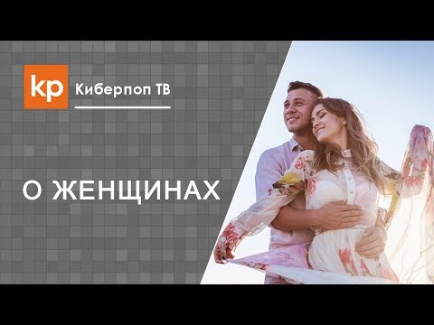 Видео: Как сделать женщину счастливой