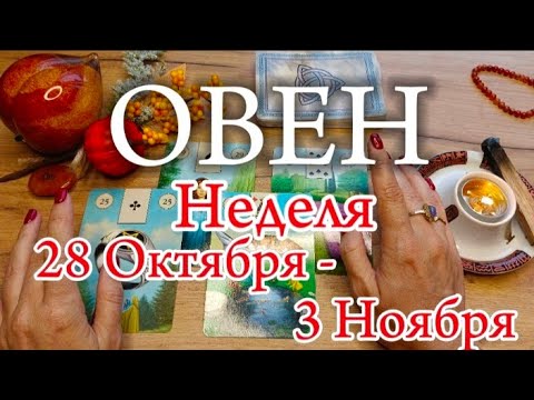 Видео: ♈ОВЕН✨28 Октября - 3 Ноября 2024✨