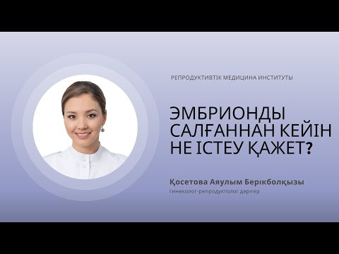 Видео: ЭМБРИОНДЫ САЛҒАННАН КЕЙІН НЕ ІСТЕУ ҚАЖЕТ?