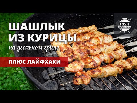 Видео: Шашлык из курицы на гриле (рецепт на угольном гриле)
