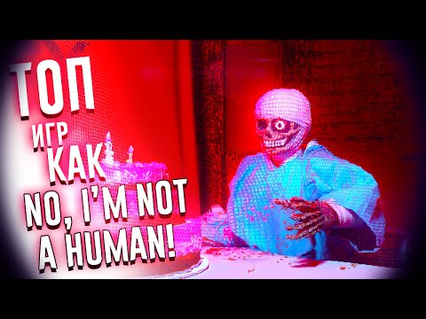 Видео: Нашёл лучшие игры, похожие на No, I’m not a Human!🥵