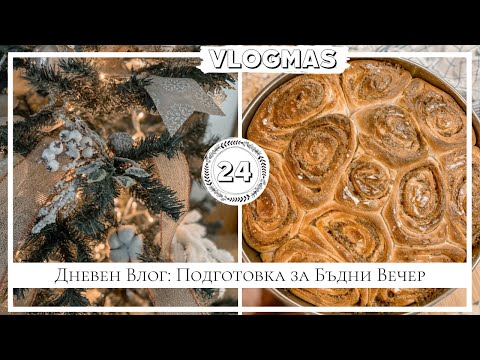 Видео: VLOGMAS Ден 24: Подготовка за Бъдни Вечер
