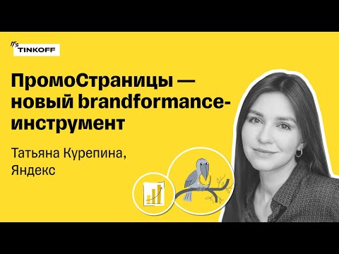 Видео: ПромоСтраницы — новый brandformance-инструмент с оплатой за дочитывания — Татьяна Курепина, Яндекс