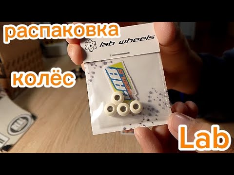 Видео: Распаковка новых колес lab.