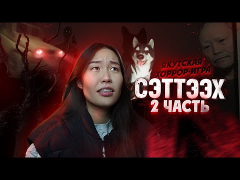 Видео: ПРОДОЛЖАЮ ИГРАТЬ в СЭТТЭЭХ 👹| якутская ХОРРОР-ИГРА