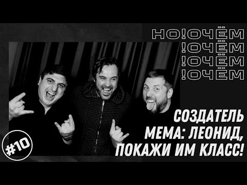 Видео: НО!ОЧёМ #10 I Создатель мема: Леонид, покажим им класс I «И-Ной» / Оганян / Небольсин