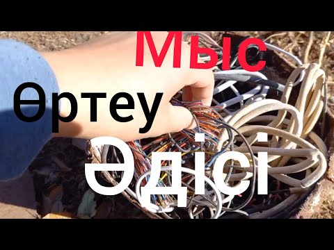 Видео: мыс өртедім | мыс өртеу әдісі | ақша табу