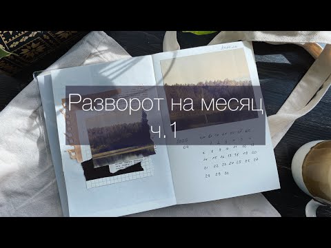 Видео: Как оформить календарь в блокноте? Оформляем личный дневник: разворот на месяц