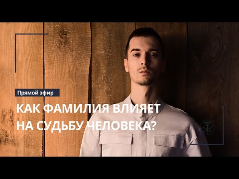 Видео: Брать ли фамилию мужа? Как фамилия супруга влияет на вашу судьбу?Родовая карма