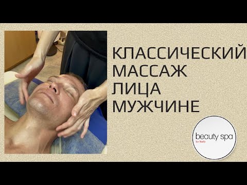 Видео: Классический массаж лица мужчине