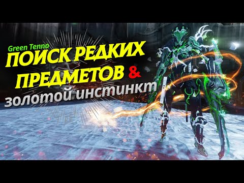 Видео: Заку, Поиск редких предметов, золотой инстинкт, Warframe