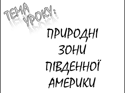 Видео: ПРИРОДНІ ЗОНИ ПІВДЕННОЇ АМЕРИКИ