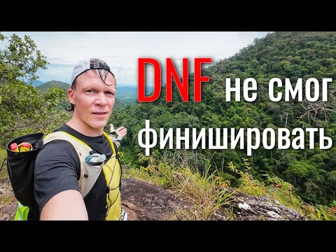 Видео: Я не выдержал - DNF! Очень тяжелый трейл!