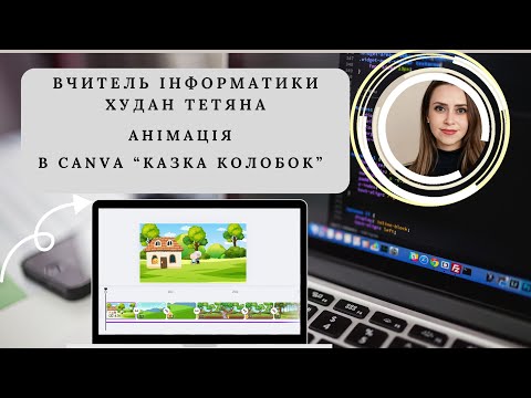 Видео: Анімація в Canva “Казка колобок”