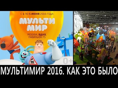 Видео: МУЛЬТИМИР 2016. Лучшее