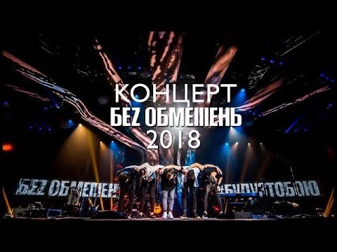 Видео: БЕЗ ОБМЕЖЕНЬ - Концерт «Буду з тобою!» у Палацi Спорту 18 12 2018