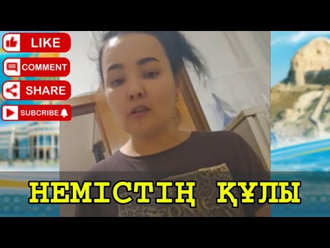 Видео: НЕМІСТІҢ ҚҰЛЫ ДЕП КЕКЕТІП ОТЫР