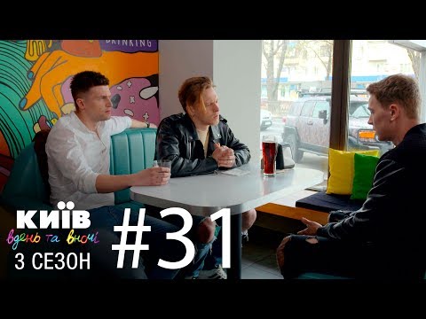 Видео: Киев днем и ночью - Серия 31 - Сезон 3