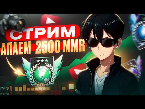Видео: ПУШИМ 2500 MMR [купил второй монитор]  (STANDOFF 2)