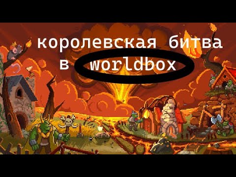 Видео: королевская битва в wolrdbox #worldbox